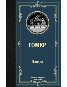 Илиада Илиада
