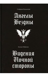 Ангелы бездны. Виденье ночной стороны
