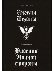 Ангелы бездны. Виденье ночной стороны Ангелы бездны. Виденье ночной стороны