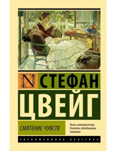 Смятение чувств