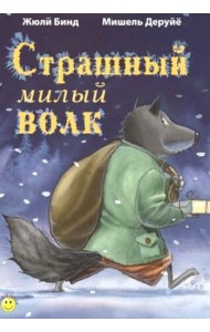 Страшный милый волк