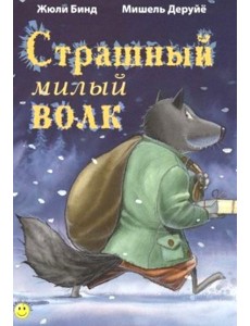 Страшный милый волк