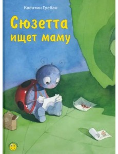 Сюзетта ищет маму Сюзетта ищет маму