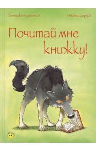 Почитай мне книжку!