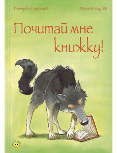 Почитай мне книжку!