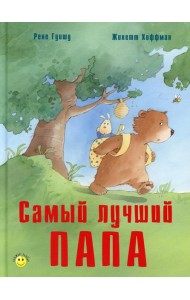 Самый лучший папа