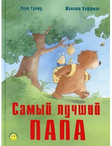 Самый лучший папа