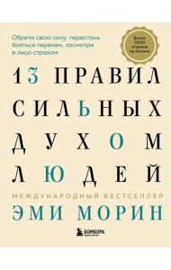 13 правил сильных духом людей. Обрети свою силу, перестань бояться перемен, посмотри в лицо страхам