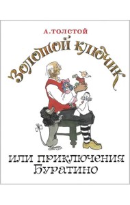 Золотой ключик, или Приключения Буратино