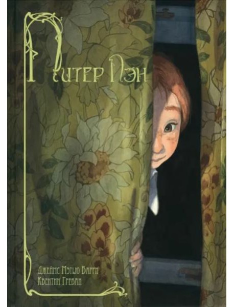 Питер Пэн