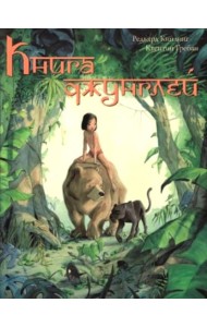 Книга джунглей. История Маугли