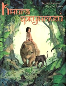 Книга джунглей. История Маугли