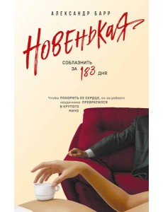 Новенькая. Соблазнить за 183 дня Новенькая. Соблазнить за 183 дня