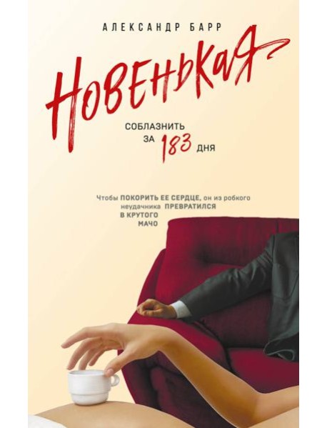 Новенькая. Соблазнить за 183 дня