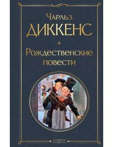 Рождественские повести