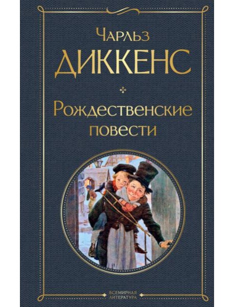 Рождественские повести