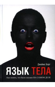 Язык тела. Как понять, что было сказано на самом деле (пер.)