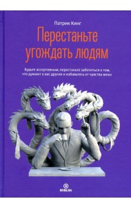 Перестаньте угождать людям. Будьте ассертивным, перестаньте заботиться о том, что думают о вас другие, и избавьтесь от чувства вины