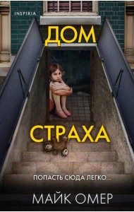 Дом страха (#3)