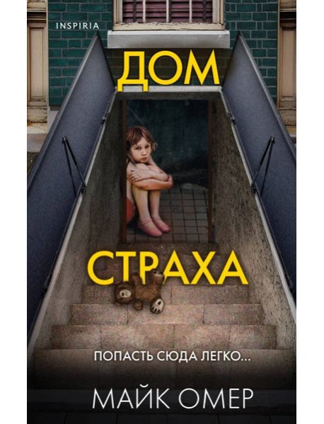 Дом страха (#3)