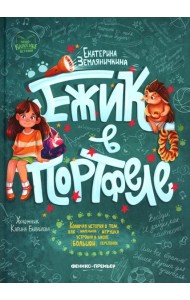 Ежик в портфеле