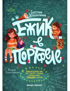 Ежик в портфеле Ежик в портфеле