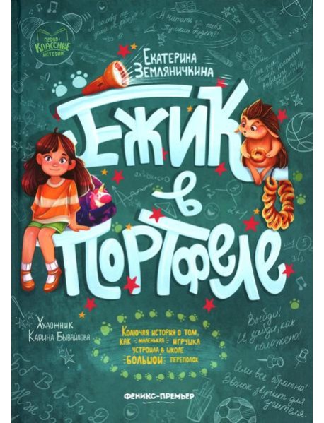 Ежик в портфеле