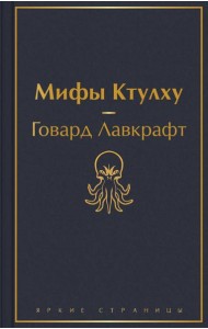 Мифы Ктулху