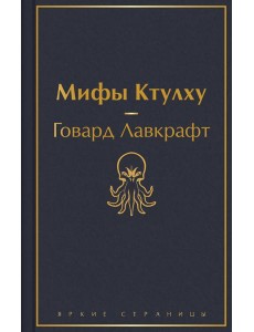Мифы Ктулху Мифы Ктулху