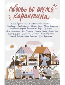 Любовь во время карантина