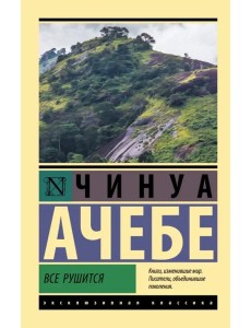 Все рушится