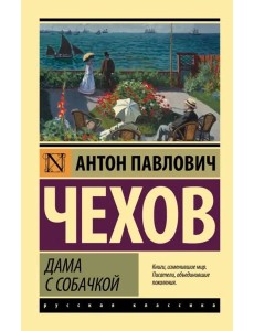 Дама с собачкой