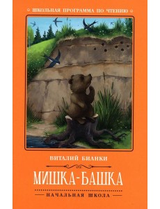 Мишка-башка: рассказы