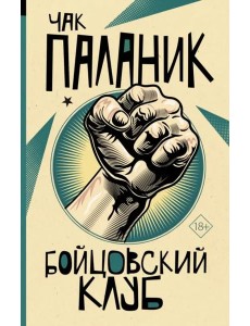 Бойцовский клуб Бойцовский клуб