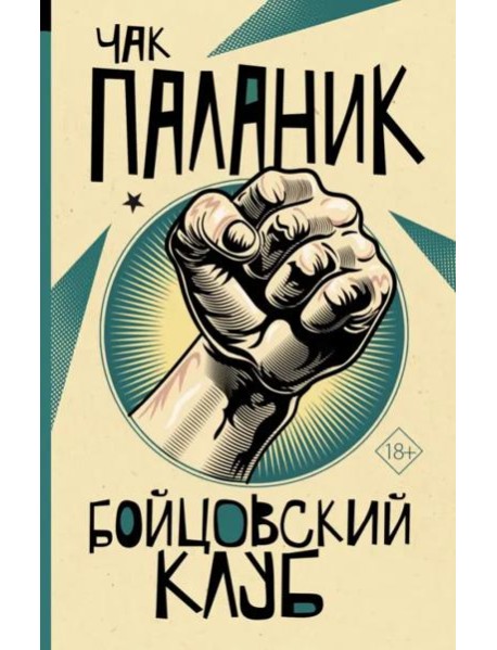 Бойцовский клуб