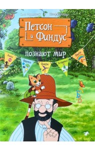 Петсон и Финдус познают мир