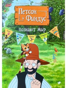 Петсон и Финдус познают мир