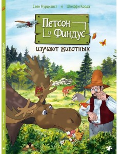 Петсон и Финдус изучают животных