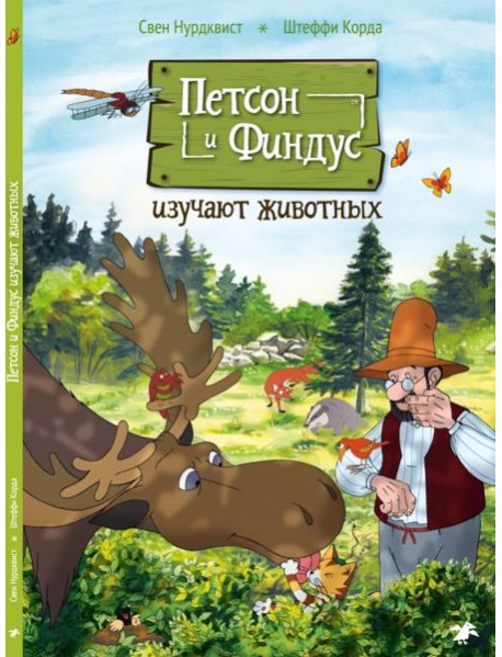 Петсон и Финдус изучают животных