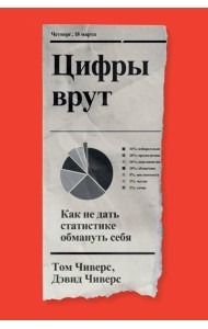 Цифры врут. Как не дать статистике обмануть себя