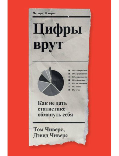 Цифры врут. Как не дать статистике обмануть себя