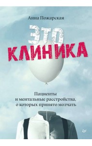 Это клиника. Пациенты и ментальные расстройства, о которых принято молчать