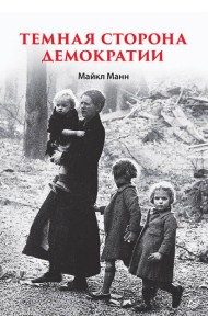 Темная сторона демократии