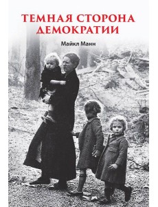 Темная сторона демократии Темная сторона демократии