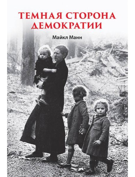 Темная сторона демократии
