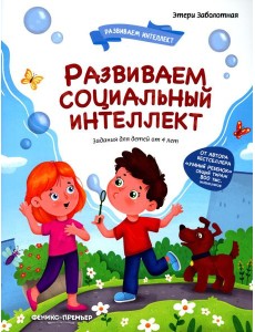 Развиваем социальный интеллект