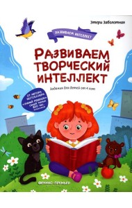 Развиваем творческий интеллект