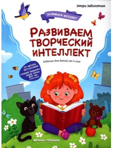 Развиваем творческий интеллект