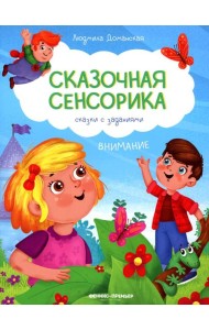 Внимание: сказки с заданиями