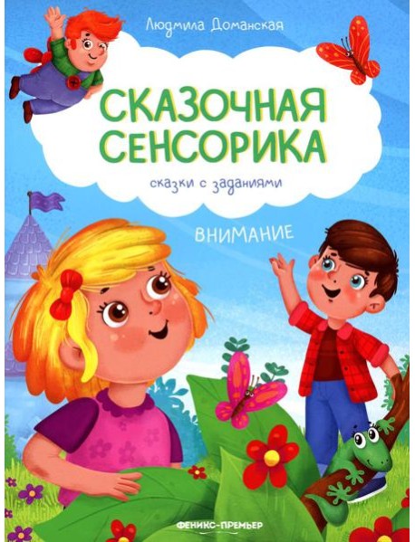 Внимание: сказки с заданиями